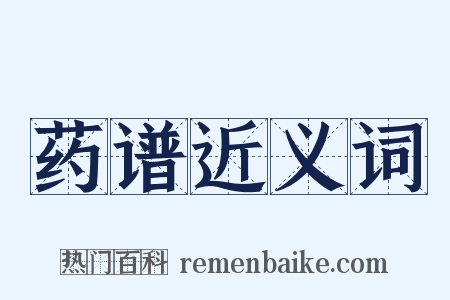 药谱近义词是什么意思的图片